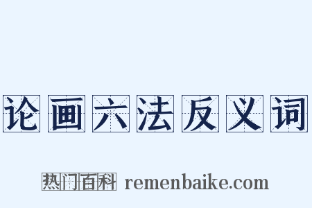 论画六法反义词是什么意思的图片